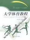 大学体育教程  下
