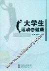 大学生运动与健康