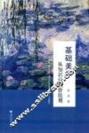 基础美学  从知识论到价值观
