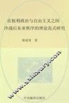 在权力政治与自由主义之间  冷战后东亚秩序的理论范式研究