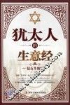 犹太人的生意经  钻石升级版