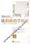 比较政治学研究  第7辑