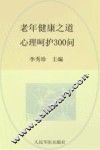 老年健康之道  心理呵护300问