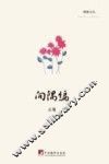 博雅文丛  向隅编