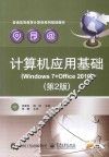 计算机应用基础  Windows 7+Office 2010