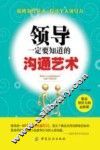 领导一定要知道的沟通艺术