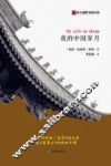 西方视野里的中国  我的中国岁月