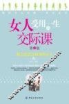 女人受用一生的交际课