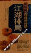 象棋全攻略破解系列  江湖排局