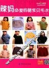 织美堂可爱宝贝毛衣系列  辣妈必爱的萌宝贝毛衣