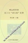 难忘的青春  北工大“老五届”纪事