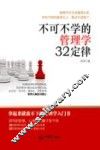 不可不学的管理学32定律