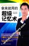 拿来就用的超级记忆术