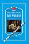 鲁滨孙漂流记