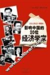 影响中国的20位经济学家