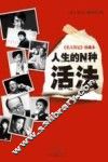 《名人传记》珍藏本  人生的N种活法