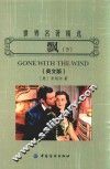 世界名著精选  飘  下  英文版