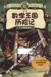 地下城数学王国历险记  下下城里的秘密