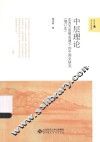 中层理论  东西方思想会通下的中国史研究