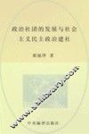 政治社团的发展与社会主义民主政治建设