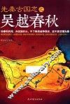 先秦古国志之吴越春秋