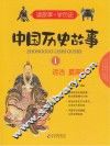 中国历史故事  1  远古  夏商周 封面