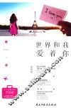 世界和我爱着你