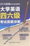 大学英语四六级考试真题详解  含改革新题型  2016新版