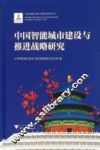 中国智能城市建设与推进战略研究