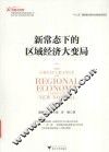 新常态下的区域经济大变局