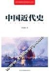 中国近代史  1840-1949