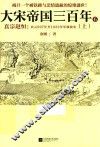 大宋帝国三百年  公元997年至1022年军政故实  6  上  真宗赵恒