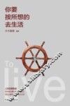 你按所想的去生活