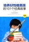 培养好性格男孩的101个经典故事  珍藏版