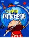 图说中国国家地理  珍藏版