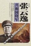 共和国将军  张云逸  青少年爱国主义教育读本