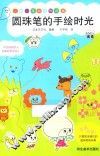 圆珠笔的手绘时光