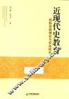 近现代史教育创新实践理论与实证研究
