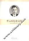 李元庆纪念文集