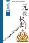 元朝秘史  蒙古族史籍