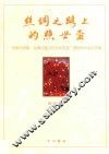 丝绸之路上的照世杯  “中国与伊朗  丝绸之路上的文化交流”国际研讨会论文集