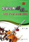 国学经典诵读丛书  三字经千字文弟子规名贤集