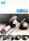 绘画基础入门  石膏几何体