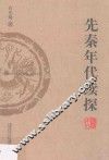 先秦年代续探