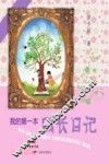 我的第一本成长日记
