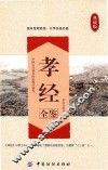 孝经全鉴