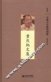 童庆炳文集  文体与文体的创造