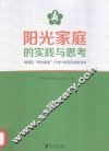 阳光家庭的实践与思考  越秀区“阳光家庭”行动计划项目经验总结