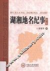 湖湘地名纪事  第2卷