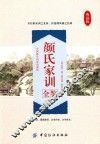 颜氏家训全鉴
